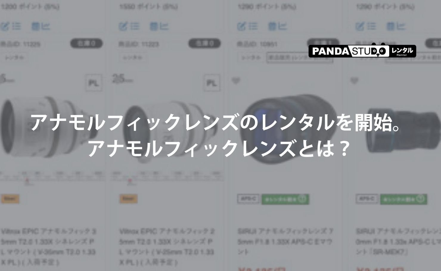 アナモルフィックレンズのレンタルを開始。アナモルフィックレンズとは