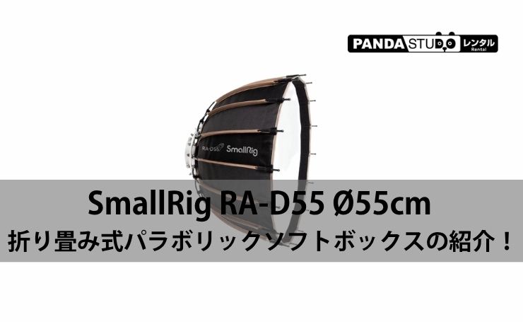 SmallRig RA-D55 Ø55cm 折り畳み式パラボリックソフトボックスの紹介