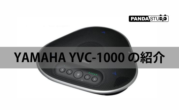 YAMAHA YVC-330 の紹介 | PANDA TIMES（パンダタイムス）