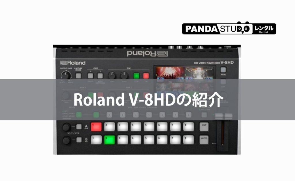 Roland V-8HDの紹介 | PANDA TIMES（パンダタイムス）