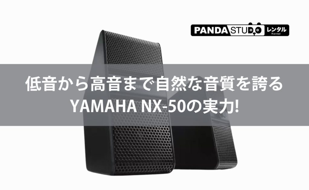 低音から高音まで自然な音質を誇るYAMAHA NX-50の実力! | PANDA TIMES