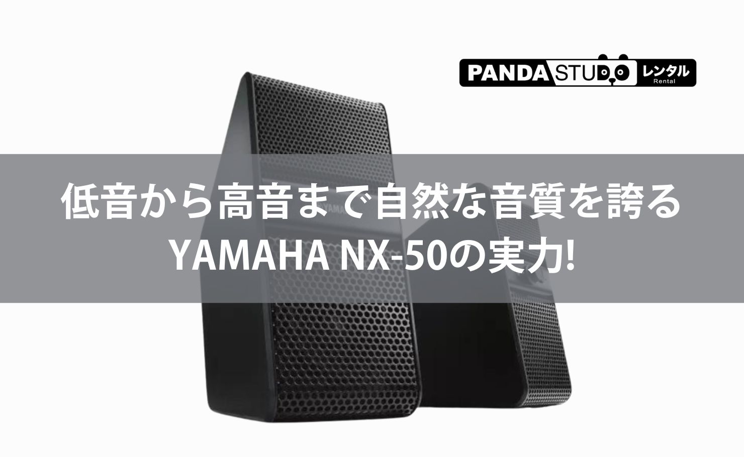 低音から高音まで自然な音質を誇るYAMAHA NX-50の実力! | PANDA TIMES