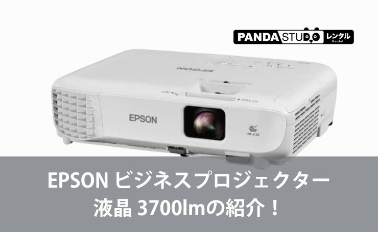 EPSON ビジネスプロジェクター 液晶 3700lmの紹介！ | PANDA TIMES