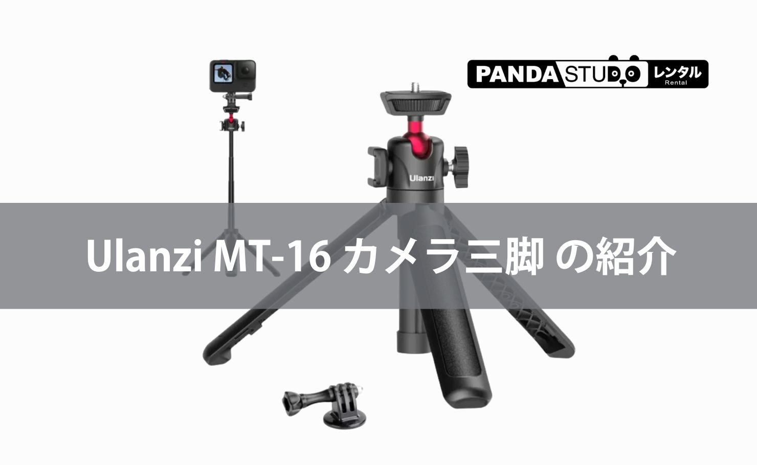 Ulanzi MT-16 カメラ三脚 の紹介 | PANDA TIMES（パンダタイムス）