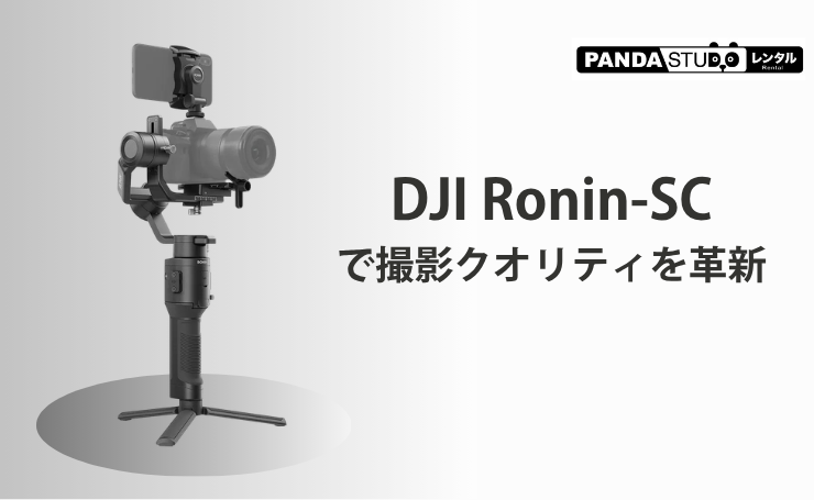 LUMIX G6 & DJI Ronin SC 映像制作用フルセット DJI Ronin-SCで撮影クオリティを革新 | PANDA TIMES（パンダタイムス） デジタルカメラ