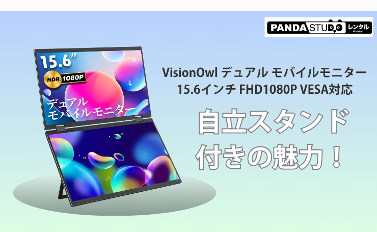 VisionOwl デュアル モバイルモニター 15.6インチ FHD1080P VESA対応