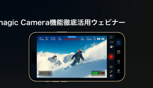 Blackmagic Camera機能徹底活用ウェビナー