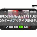 SPROLINK NeoLIVE R2 PLUS: 次世代のポータブルライブ配信デバイス