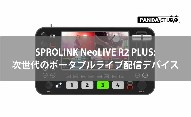 SPROLINK NeoLIVE R2 PLUS: 次世代のポータブルライブ配信デバイス