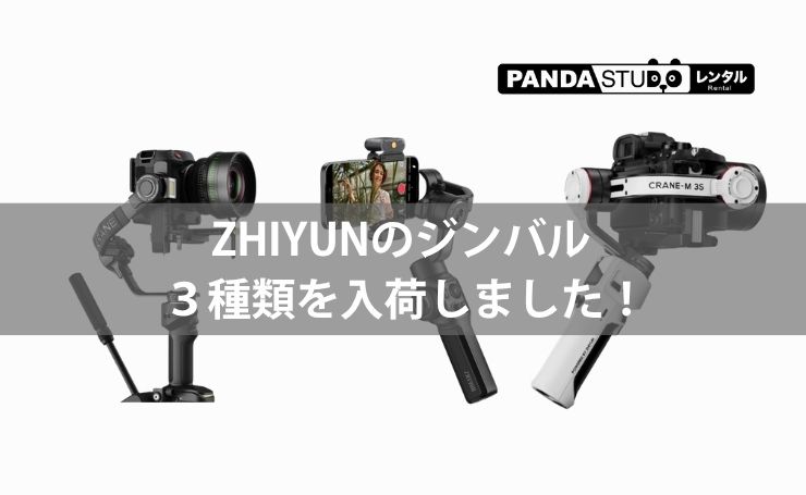 ZHIYUNのジンバル 3種類を入荷しました！ | PANDA TIMES（パンダ