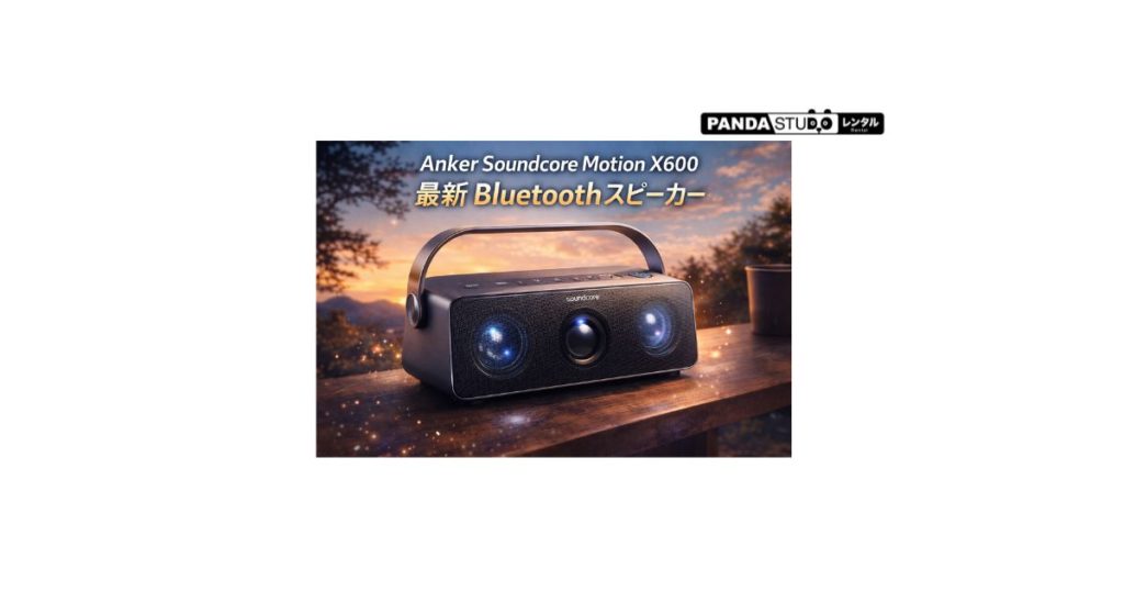 Anker Soundcore Motion X600 Bluetoothスピーカーの紹介 | PANDA Anker Soundcore Motion X600 Bluetoothスピーカーの紹介 | PANDA