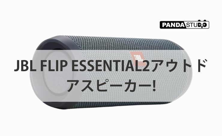 JBL FLIP ESSENTIAL2アウトドアスピーカー! | PANDA TIMES（パンダ