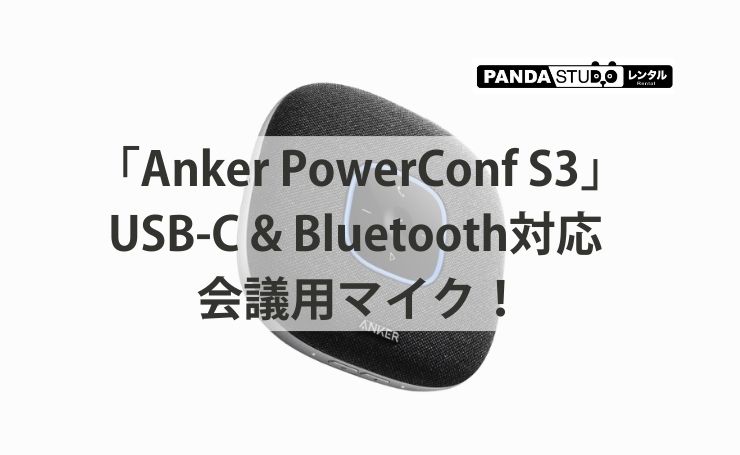 Anker PowerConf S3」USB-C & Bluetooth対応 会議用マイク！ | PANDA