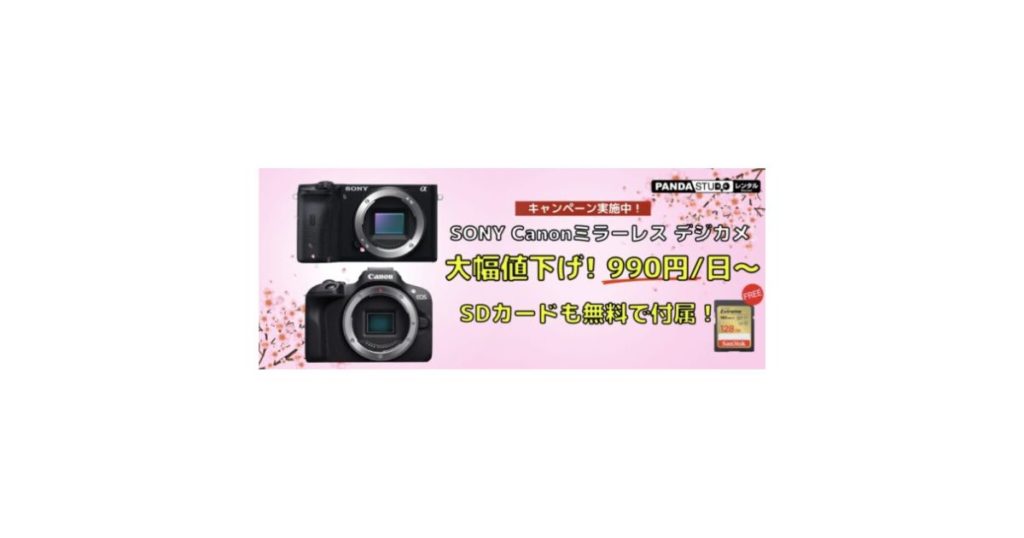 ミラーレス デジタルカメラ 格安でレンタル可能！990円/1日へ大幅 