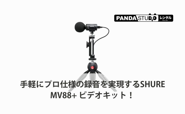 手軽にプロ仕様の録音を実現するSHURE MV88+ ビデオキット！ | PANDA