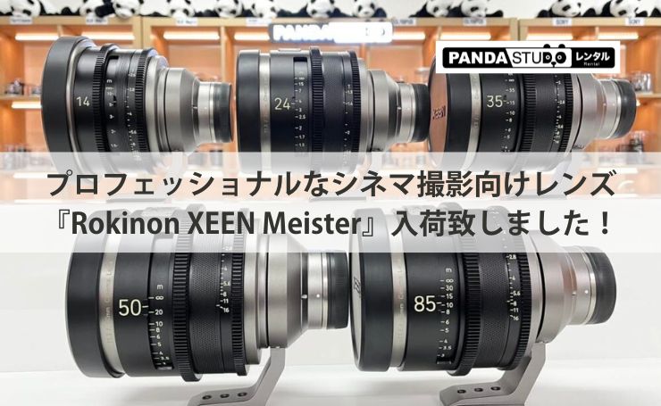 プロフェッショナルなシネマ撮影向けレンズ『Rokinon XEEN Meister