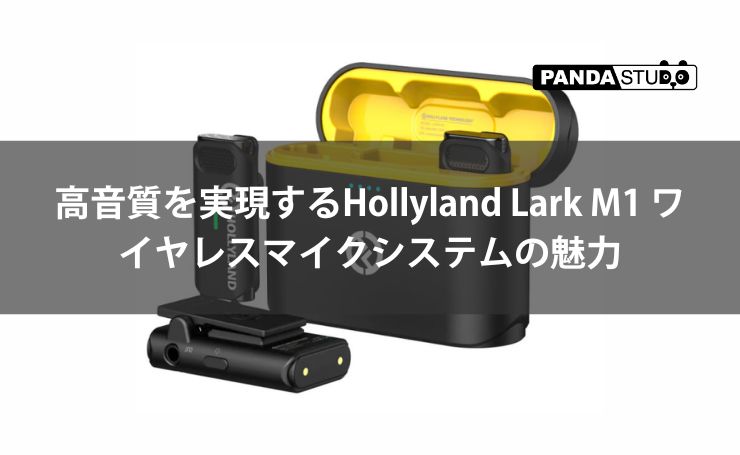高音質を実現するHollyland Lark M1 ワイヤレスマイクシステムの魅力
