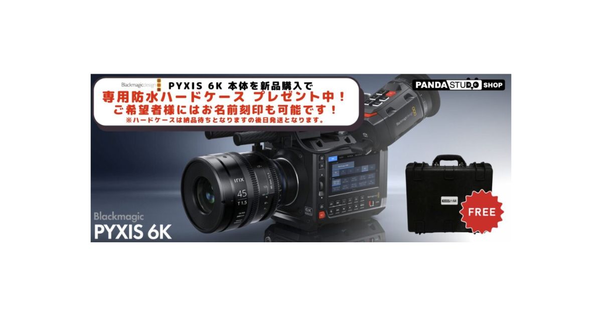 Blackmagic PYXIS 6K ご購入で専用防水ハードケースプレゼント