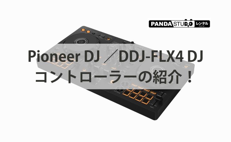 Pioneer DJ ／DDJ-FLX4 DJコントローラーの紹介！ | PANDA TIMES
