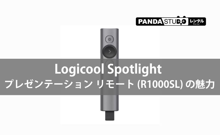 Logicool Spotlight プレゼンテーション リモート (R1000SL) の魅力