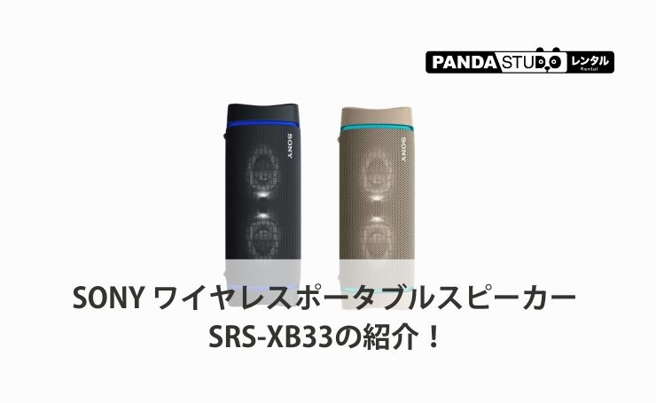 SONY ワイヤレスポータブルスピーカー SRS-XB33の紹介！ | PANDA TIMES