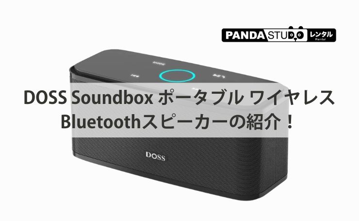 DOSS Soundbox ポータブル ワイヤレス Bluetoothスピーカーの紹介