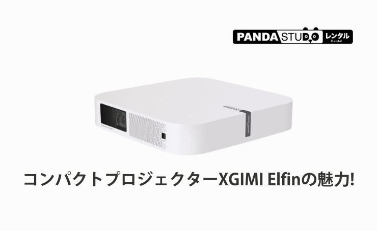 コンパクトプロジェクターXGIMI Elfinの魅力! | PANDA TIMES（パンダ