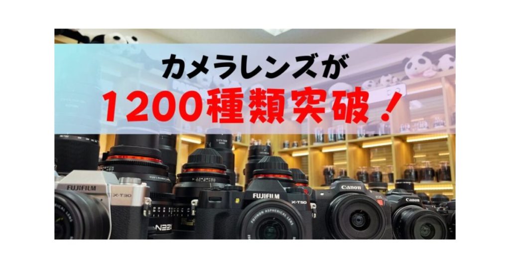 カメラレンズが1200種類を突破しました！ | PANDA TIMES（パンダタイムス）
