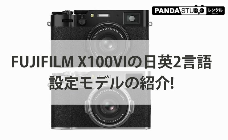 FUJIFILM X100VIの日英2言語設定モデルの紹介! | PANDA TIMES（パンダ