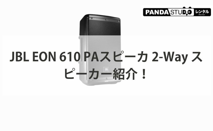 JBL EON 610 PAスピーカ 2-Way スピーカー紹介！ | PANDA TIMES