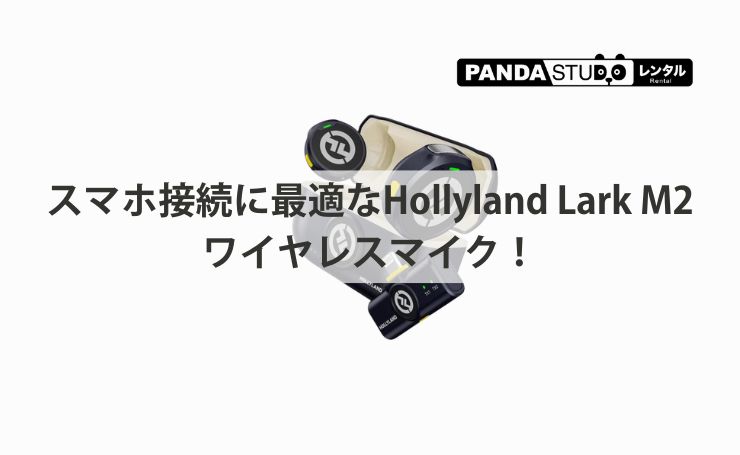 スマホ接続に最適なHollyland Lark M2ワイヤレスマイク！ | PANDA