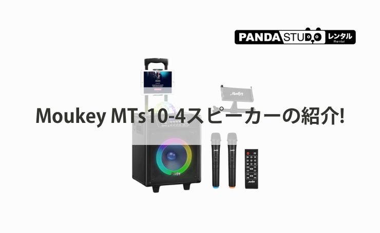 Moukey MTs10-4スピーカーの紹介! | PANDA TIMES（パンダタイムス）