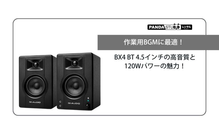 作業用BGMに最適！BX4 BT 4.5インチの高音質と120Wパワーの魅力