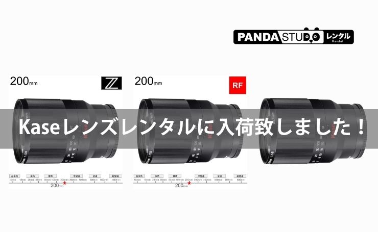 Kaseレンズレンタルに入荷致しました！ | PANDA TIMES（パンダタイムス）