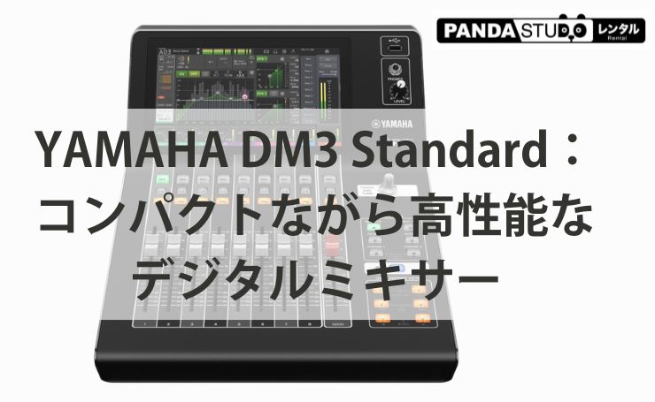 YAMAHA DM3 Standard：コンパクトながら高性能なデジタルミキサー