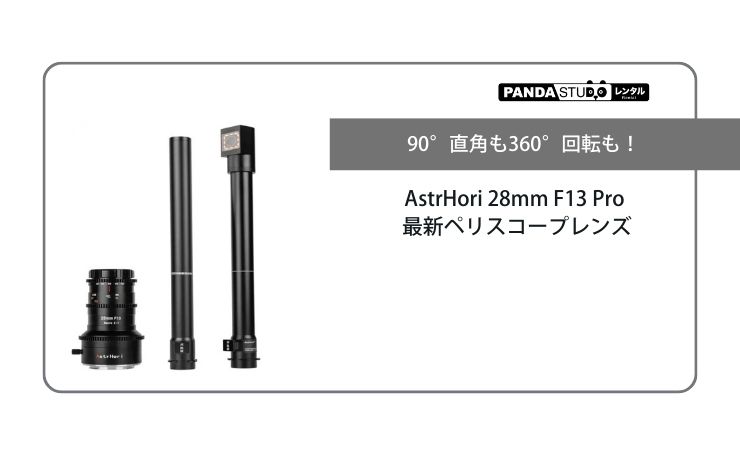 90°直角も360°回転も！AstrHori 28mm F13 Pro 最新ペリスコープレンズ