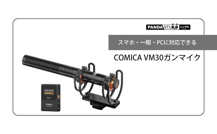 スマホ・一眼・PCに対応できるCOMICA VM30万能！ | PANDA TIMES