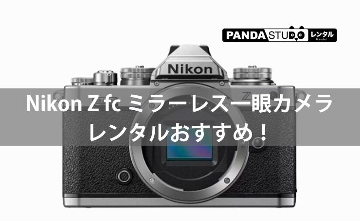ま*ん様 値下げ中 Nikon Z fc ミラーレス一眼カメラ Nikon Z fc ミラー 