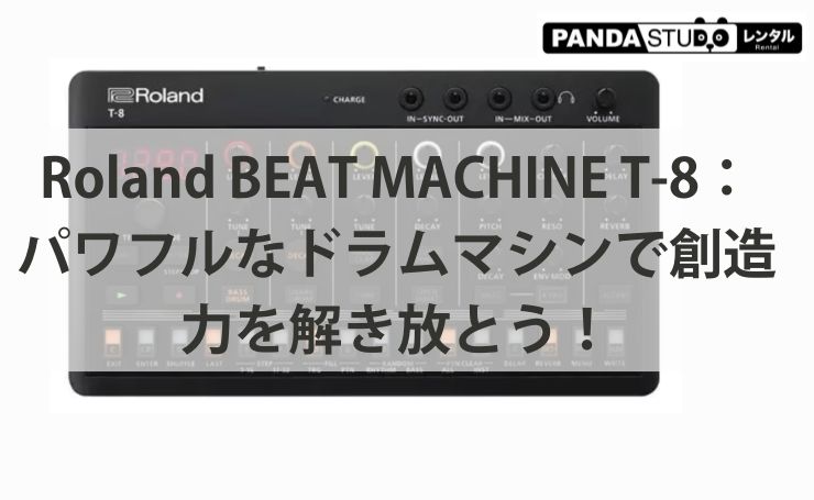 Roland BEAT MACHINE T-8：パワフルなドラムマシンで創造力を解き放と