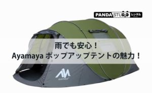 雨でも安心！Ayamaya ポップアップテント（4〜6人用）の魅力！ | PANDA 