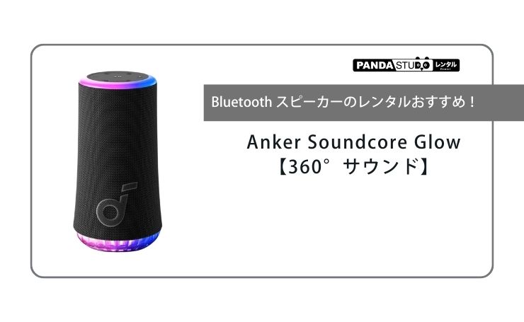 Anker Soundcore Glow Bluetooth スピーカー 【360°サウンド】 の