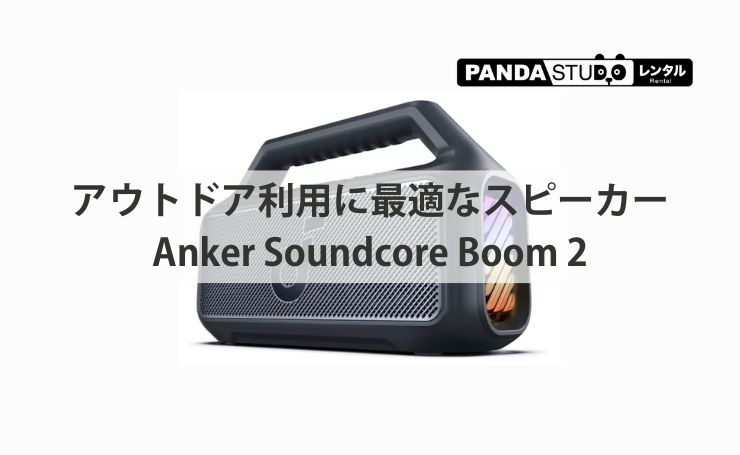 アウトドア利用に最適なスピーカーAnker Soundcore Boom 2 | PANDA