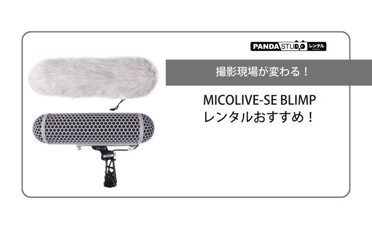 撮影現場が変わる！MICOLIVE-SE BLIMPのレンタルおすすめ！ | PANDA