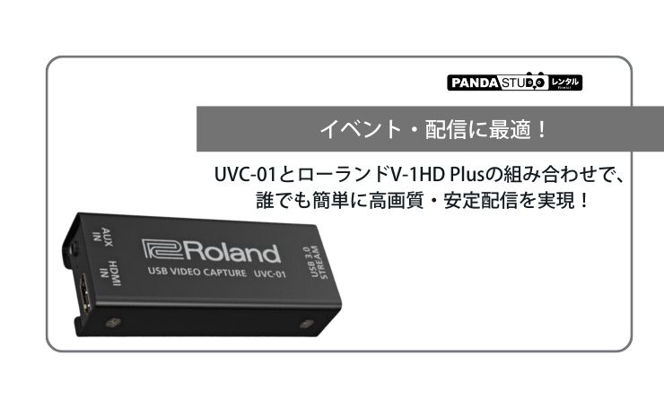 UVC-01とローランドV-1HD Plusの組み合わせで、誰でも簡単に高画質