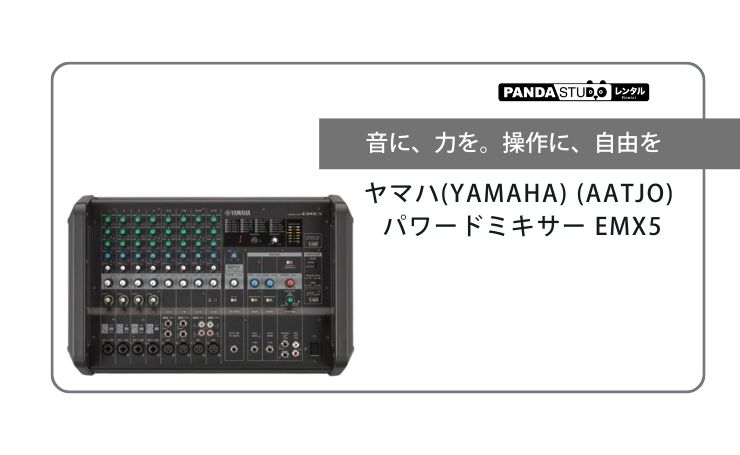 EMX5をもっと活かす！マイク・AUX端子フル活用のレンタルおすすめ