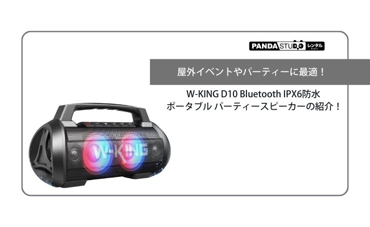 W-KING D10 Bluetooth IPX6防水 ポータブル パーティースピーカー の