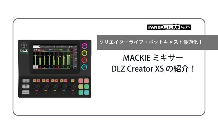 動画・音声・クリエイターライブ・ポッドキャスト最適化！MACKIE