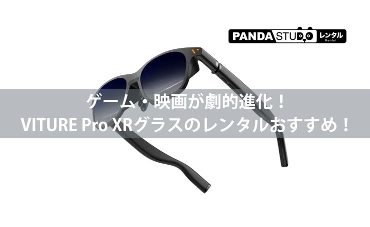 ゲーム・映画が劇的進化！VITURE Pro XRグラスのレンタルおすすめ