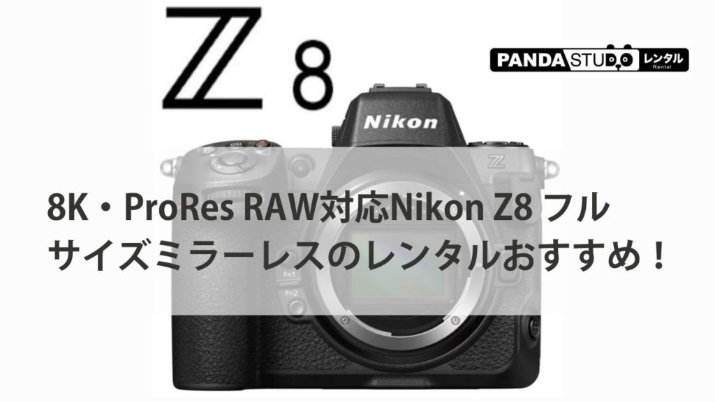 8K・ProRes RAW対応Nikon Z8 フルサイズミラーレスのレンタルおすすめ