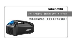 アウトドアも室内も！家族で楽しむサマーキャンプに！ENOUR QN750 